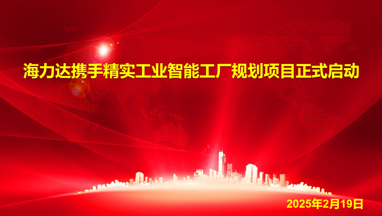 2023年5月23日海力达携手精实工业智能工厂规划项目正式启动