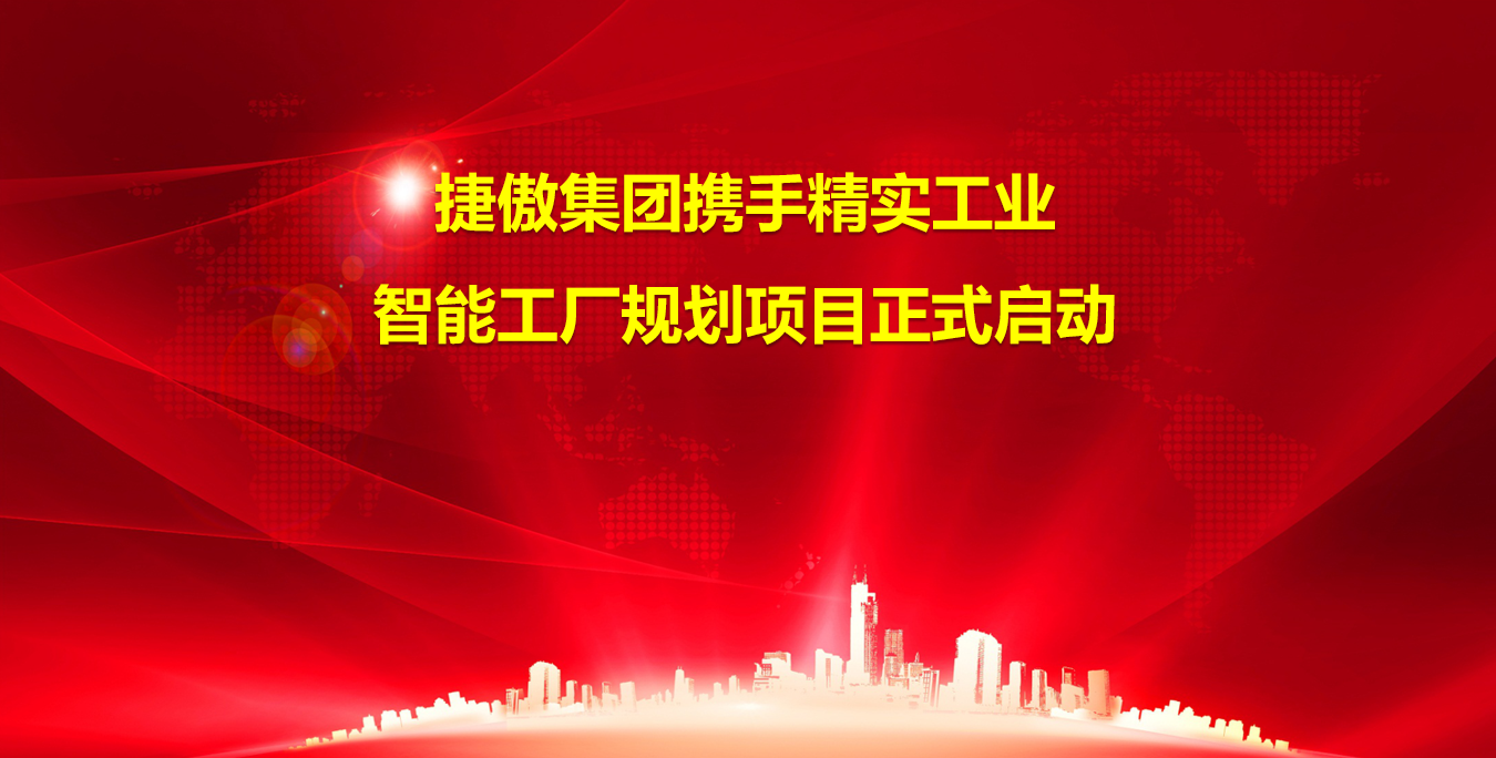 2023年6月3日捷傲集团携手精实工业智能工厂规划项目正式启动