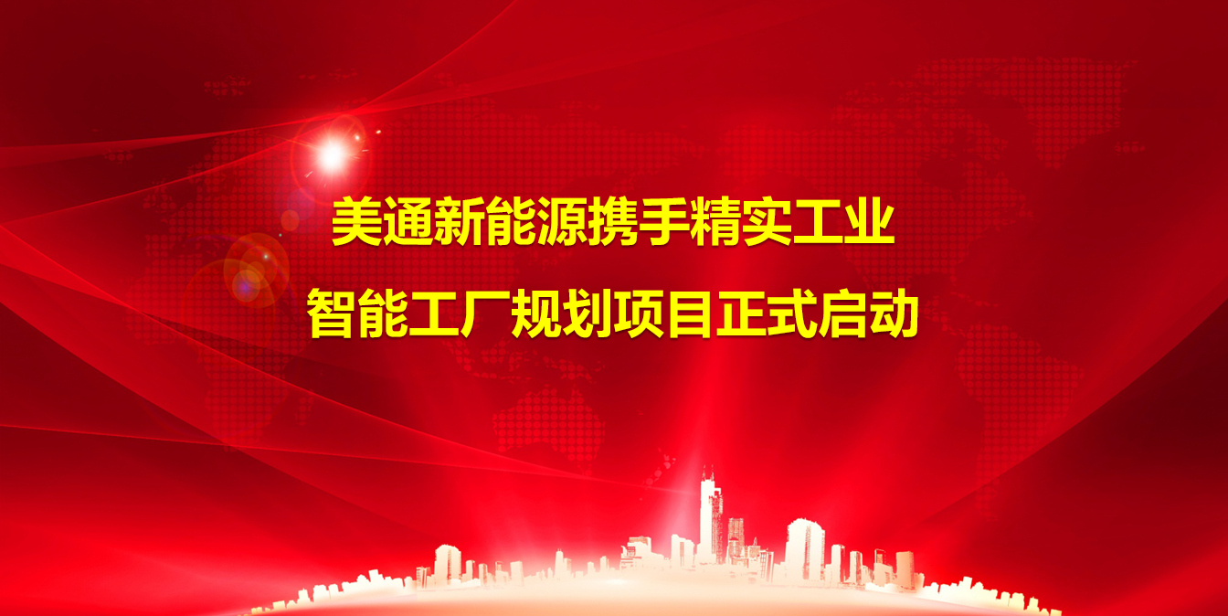 2024年7月8日美通新能源携手精实工业智能工厂规划项目正式启动
