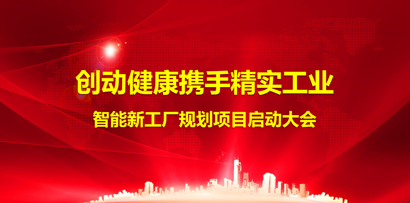 2024年8月29日创动健康携手精实工业智能工厂规划项目正式启动