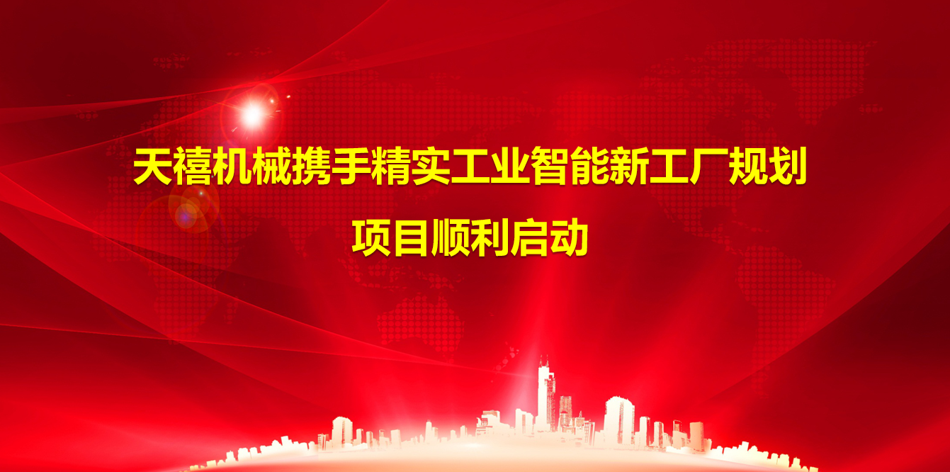 2024年9月21日天禧机械携手精实工业智能工厂规划项目正式启动