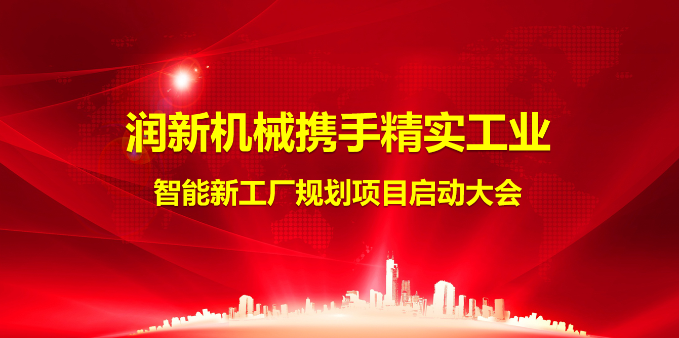 2024年10月17日润新机械携手精实工业智能新工厂规划项目顺利启动