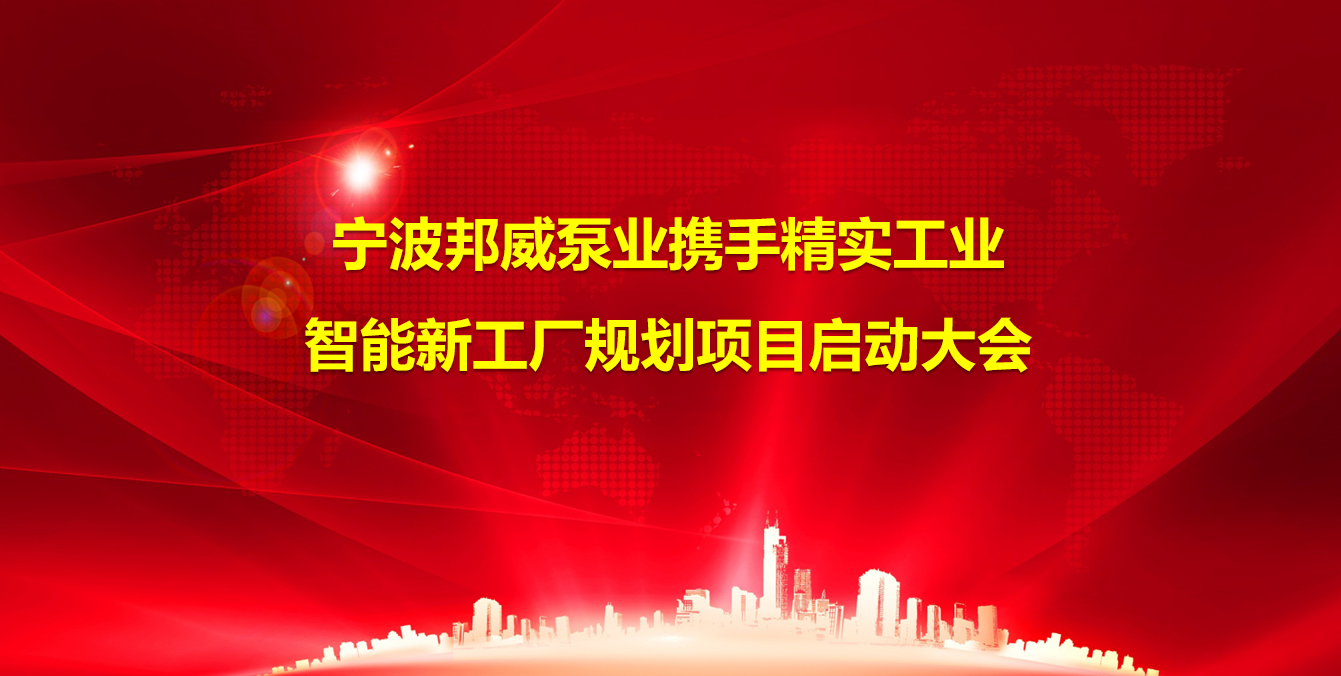 2024年11月26日宁波邦威泵业携手精实工业智能工厂规划项目正式启动