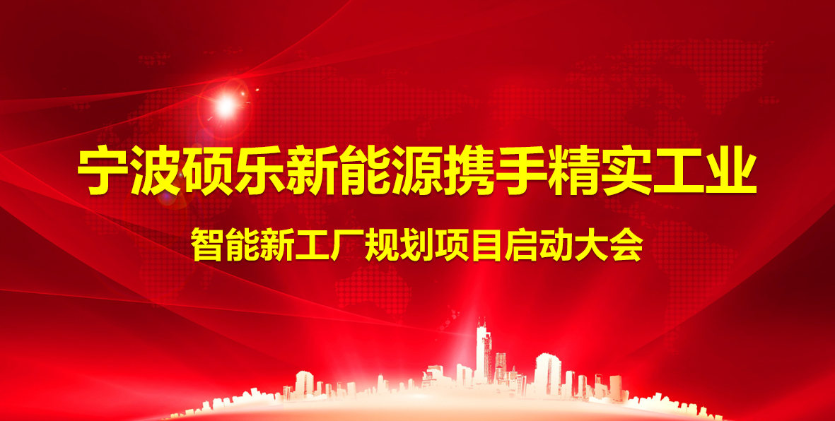 2024年12月17日宁波硕乐新能源携手精实工业智能工厂规划项目正式启动