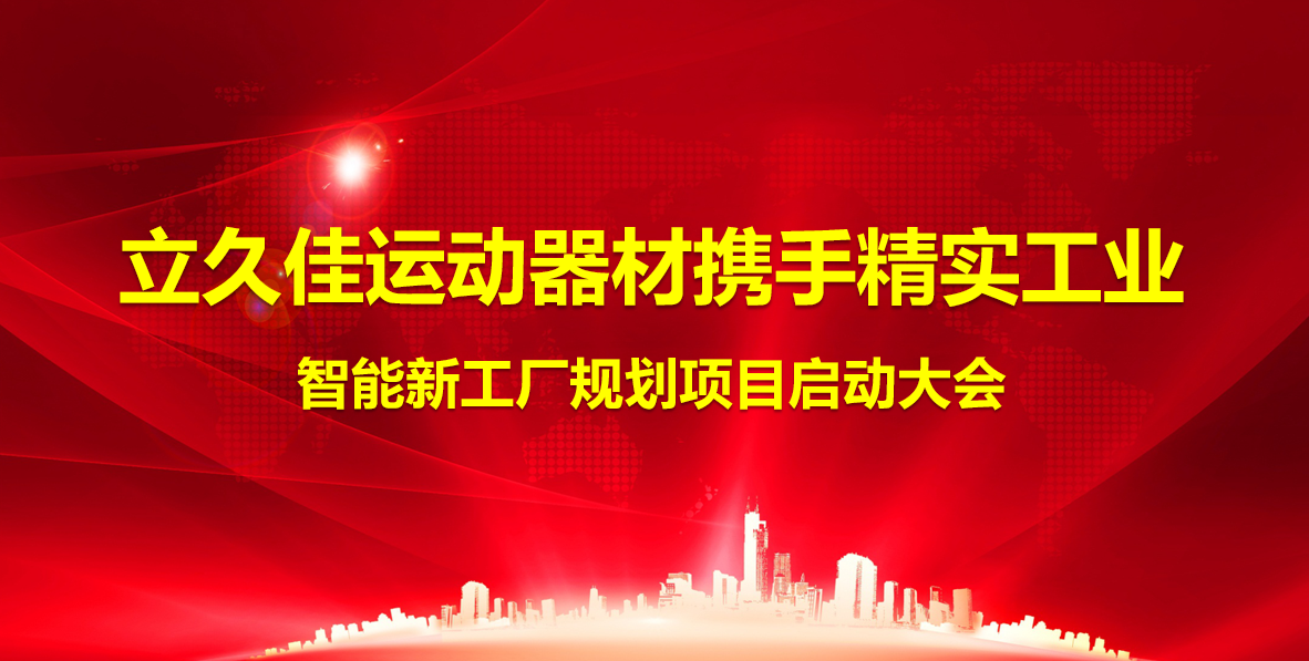 2024年12月26日立久佳运动器材携手精实工业智能工厂规划项目正式启动