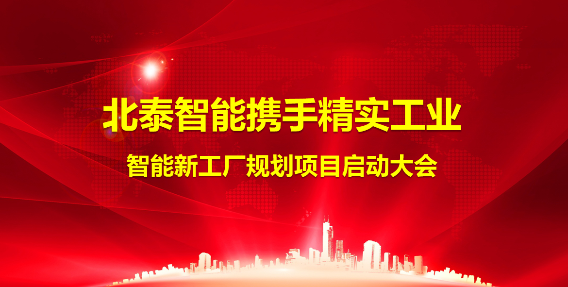 2025年2月19日浙江北泰智能携手精实工业智能新工厂规划项目顺利启动