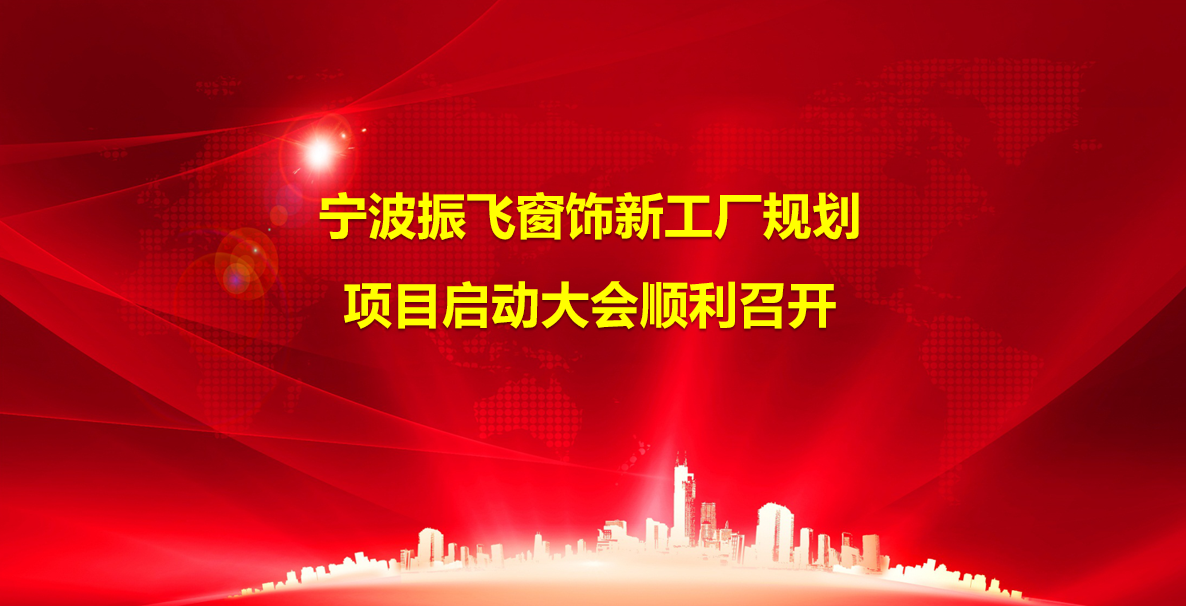 2025年3月20日浙江振飞窗饰携手精实工业智能新工厂规划项目顺利启动
