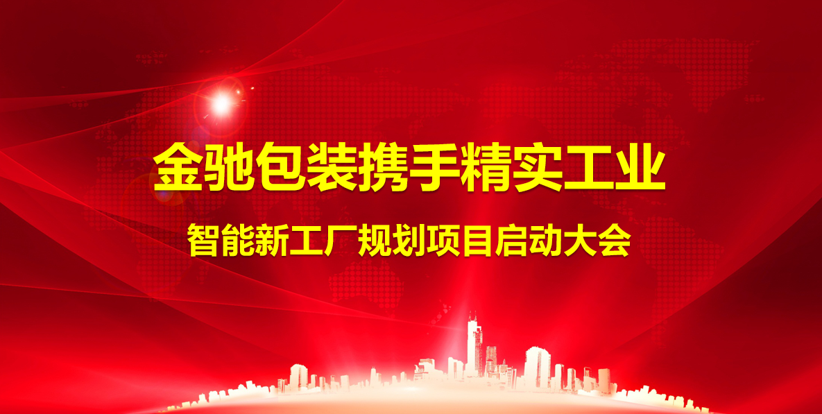 2025年4月1日浙江金驰包装携手精实工业智能新工厂规划项目顺利启动
