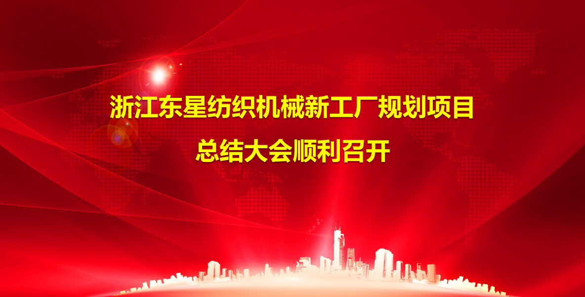 2025年4月28日浙江东星纺织机械携手精实工业智能新工厂规划项目顺利启动