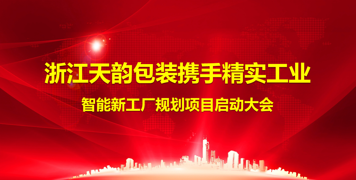 2025年5月12日浙江天韵包装携手精实工业智能新工厂规划项目顺利启动