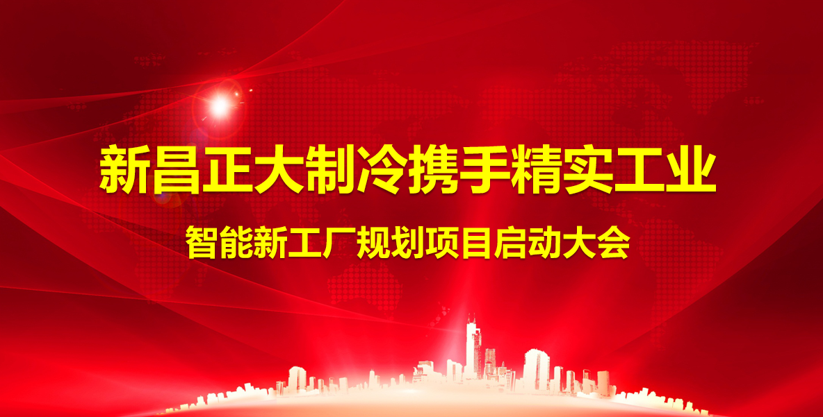 2025年5月13日新昌正大制冷携手精实工业智能新工厂规划项目顺利启动