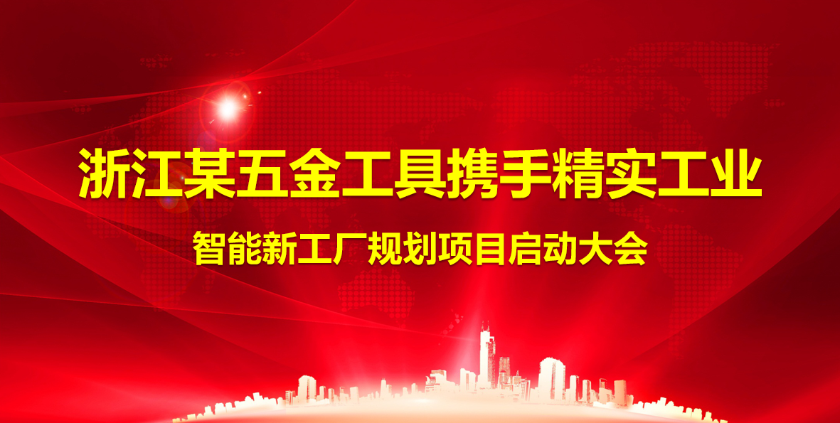 2025年7月29日浙江某五金工具携手实工业智能工厂规划项目启动大会圆满结束