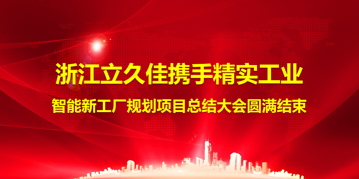 2025年6月12号浙江立久佳运动器材智能新工厂规划项目总结大会圆满结束