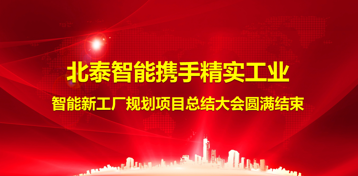 2025年7月12日浙江北泰智能携手精实工业智能新工厂项目总结大会圆满结束