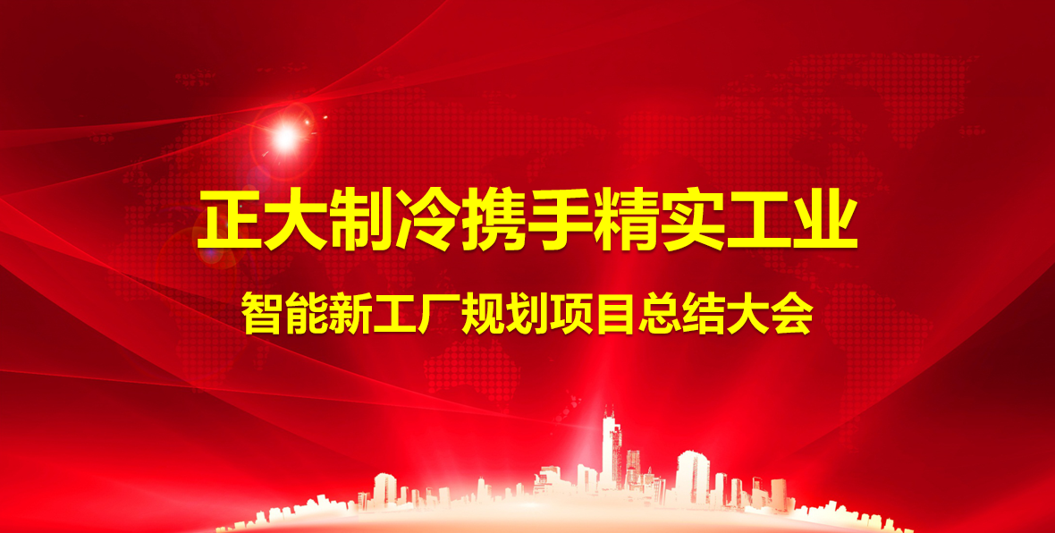 2025年7月15日新昌正大制冷携手精实工业项目总结会圆满结束