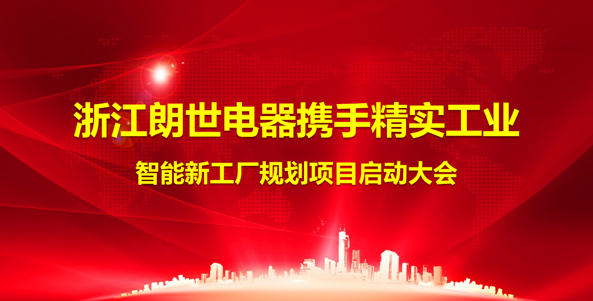 2025年8月4日朗世电器智能工厂规划项目启动大会顺利召开