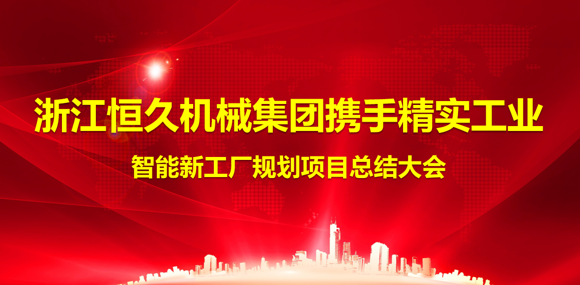 2025年7月16日恒久机械智能工厂规划项目启动大会顺利召开