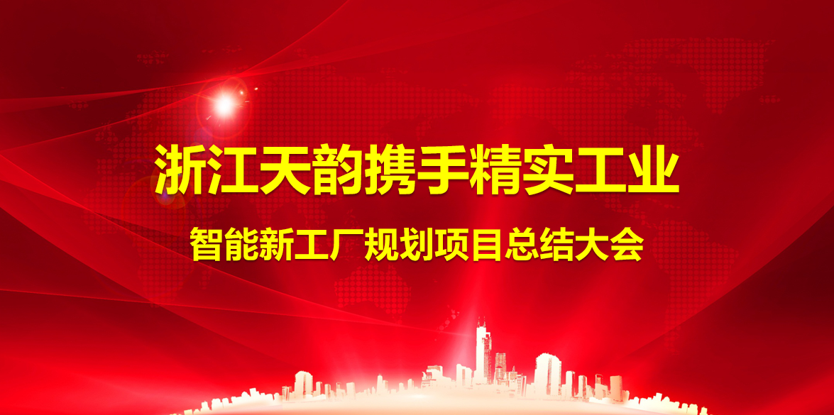 2025年7月26日浙江天韵有限公司智能工厂规划项目总结大会顺利召开